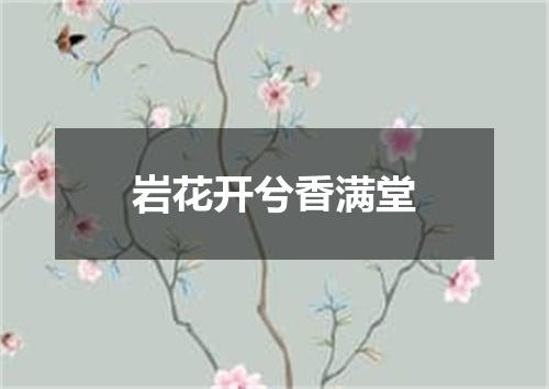 岩花开兮香满堂