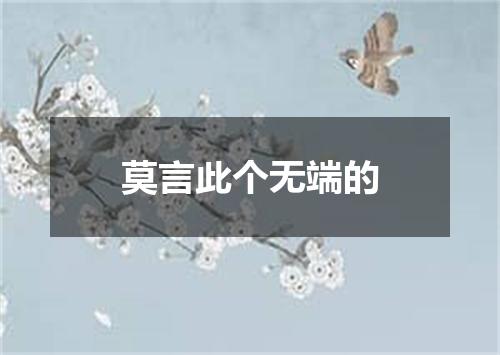 莫言此个无端的