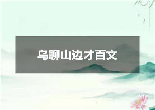 乌聊山边才百文