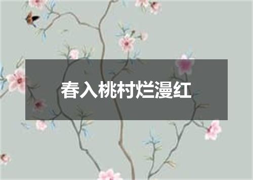 春入桃村烂漫红