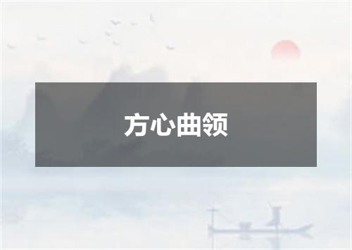 方心曲领