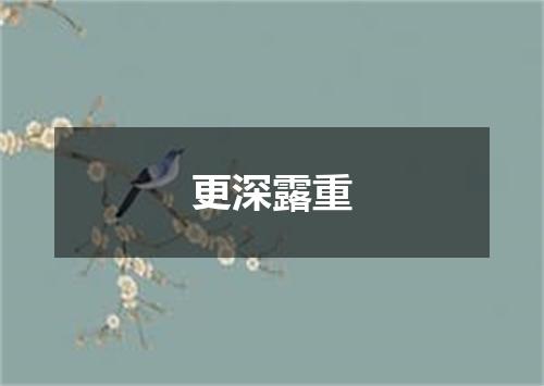 更深露重