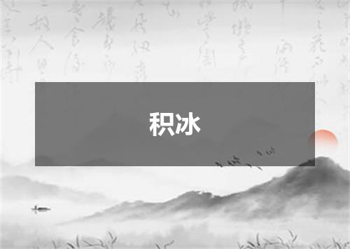 积冰