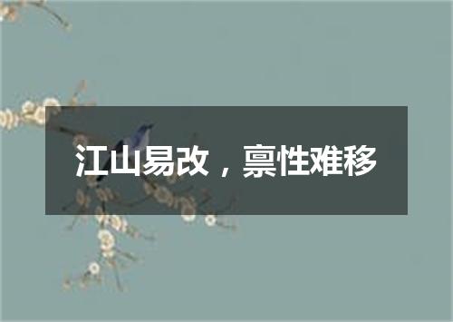 江山易改，禀性难移