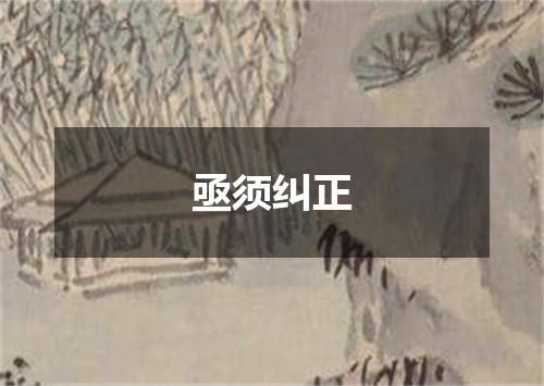 亟须纠正