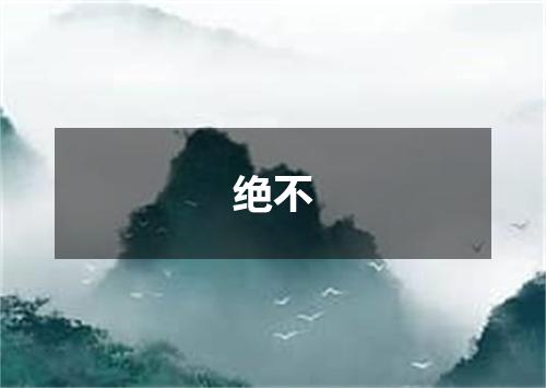 绝不