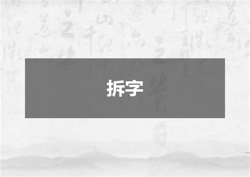 拆字