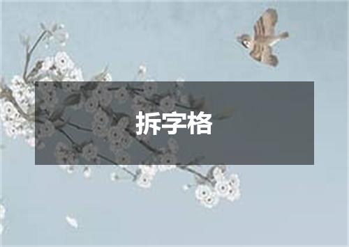 拆字格