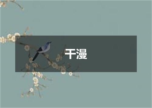 干漫