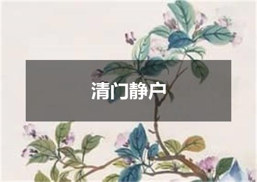 清门静户