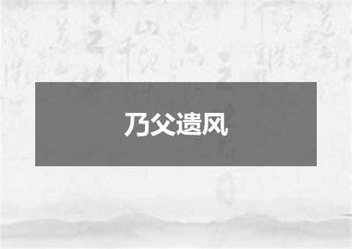 乃父遗风