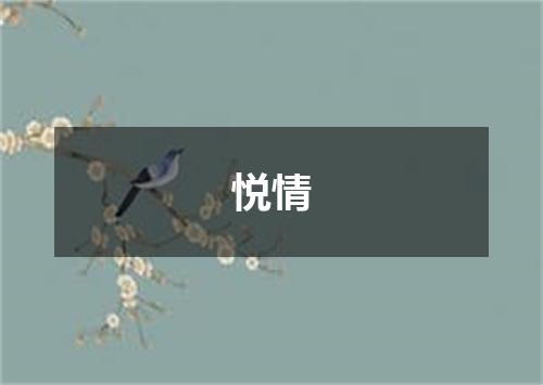 悦情