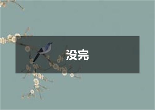 没完