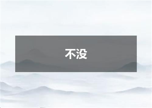 不没