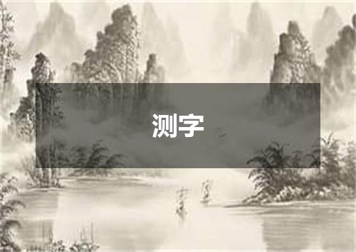 测字