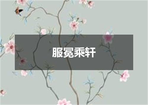 服冕乘轩