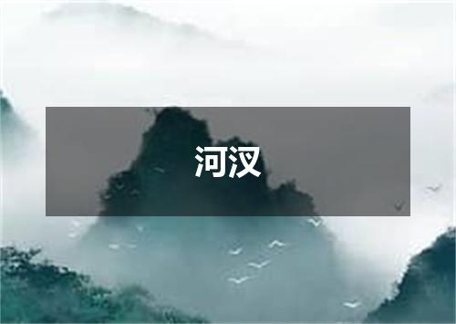 河汊