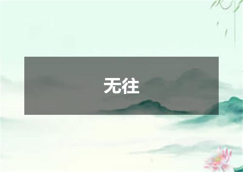 无往