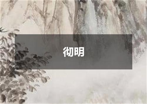 彻明