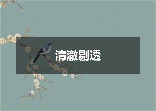 清澈剔透