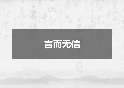 言而无信