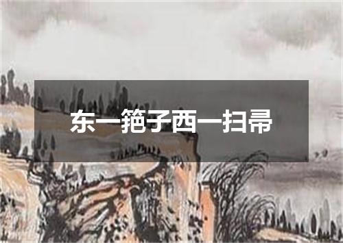 东一筢子西一扫帚