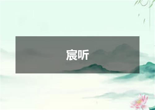 宸听