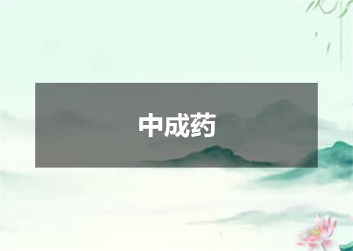 中成药