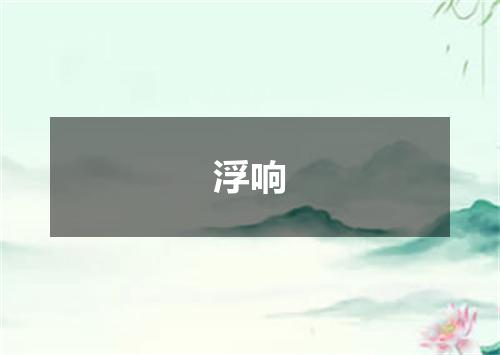 浮响