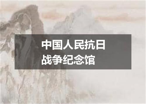 中国人民抗日战争纪念馆