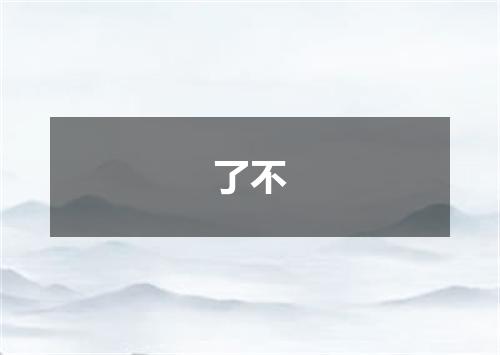 了不