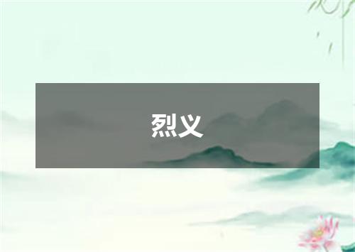 烈义