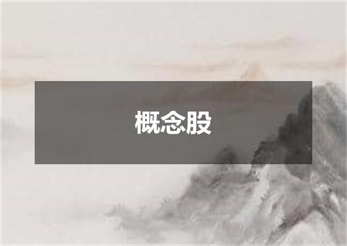 概念股