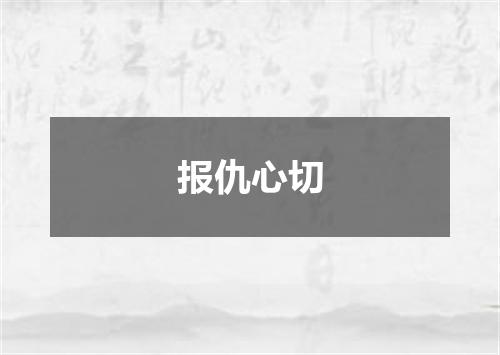 报仇心切