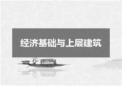 经济基础与上层建筑