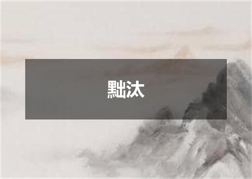 黜汰