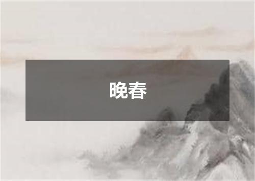 晚春