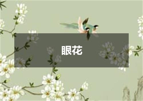 眼花