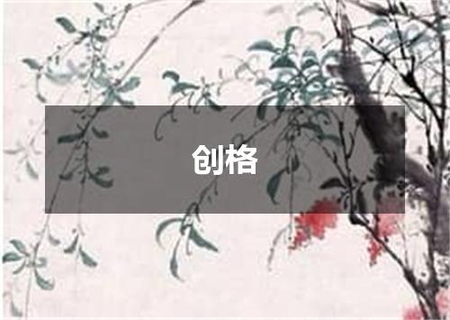 创格