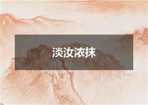 淡汝浓抹