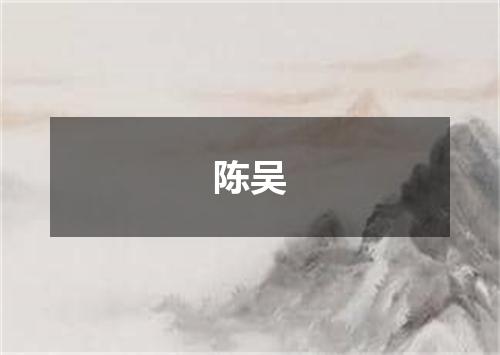 陈吴