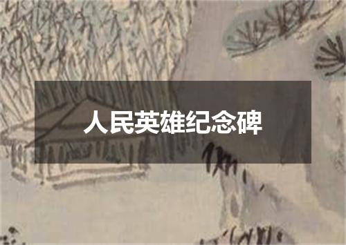 人民英雄纪念碑