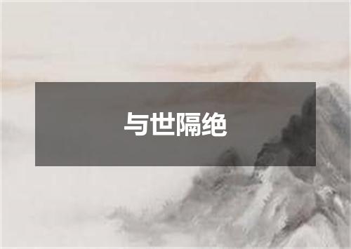 与世隔绝