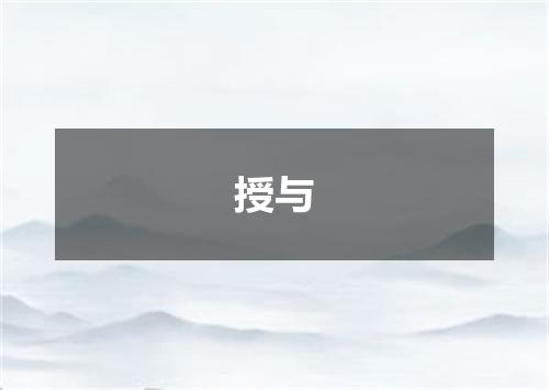 授与