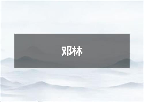 邓林