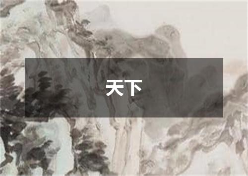 天下