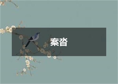 案沓