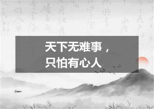 天下无难事，只怕有心人