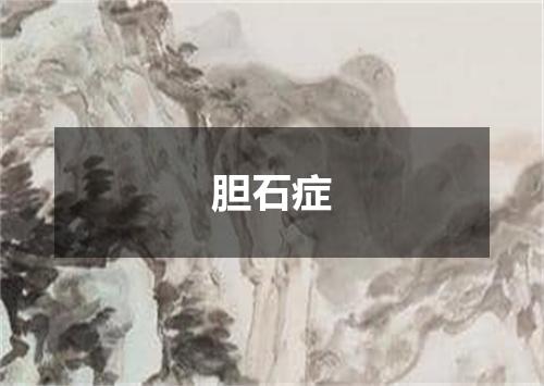 胆石症