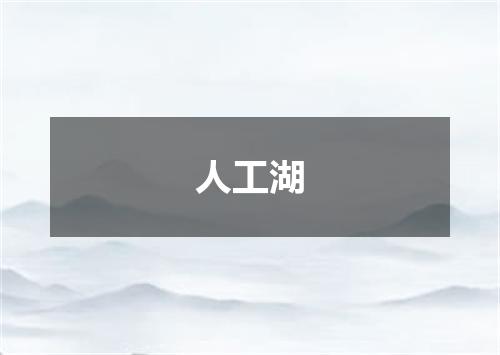 人工湖